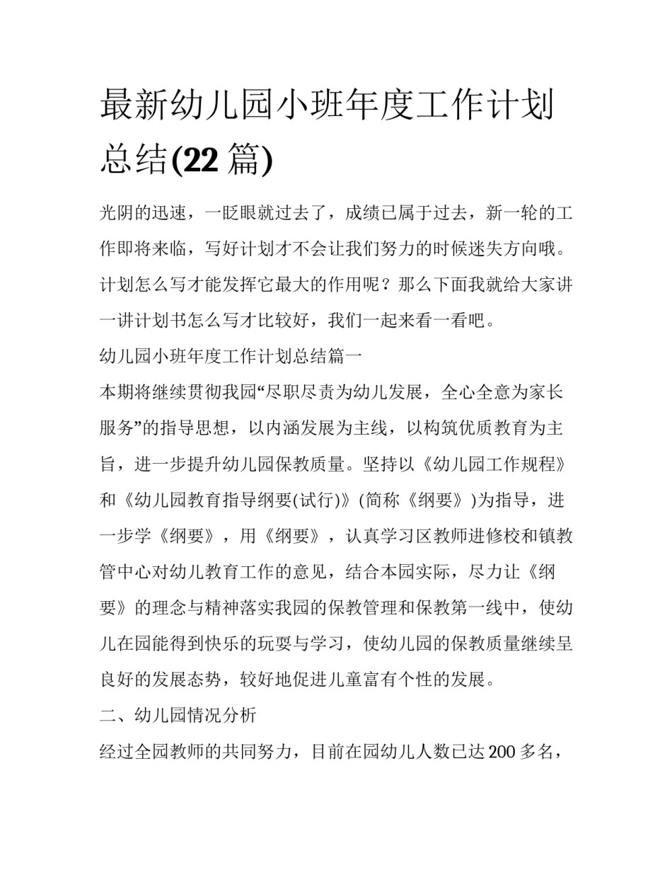 最新幼儿园小班年度工作计划总结(22篇)_第1页