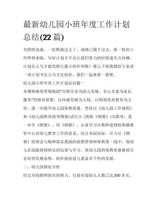 最新幼儿园小班年度工作计划总结(22篇)