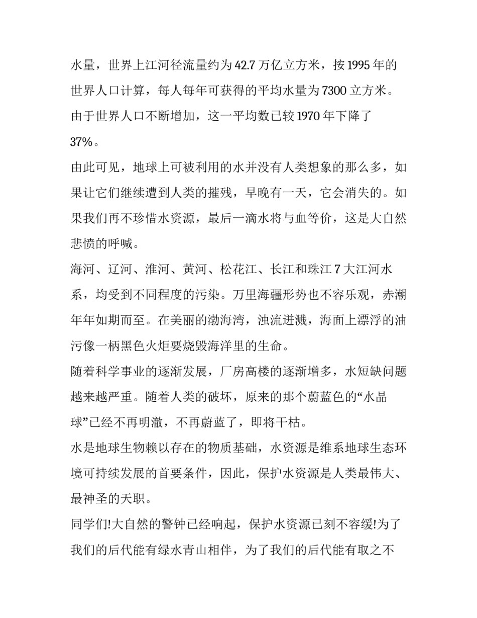 2023年珍惜水资源的演讲稿600 节约用水珍惜水资源演讲稿300字(10篇)_第2页