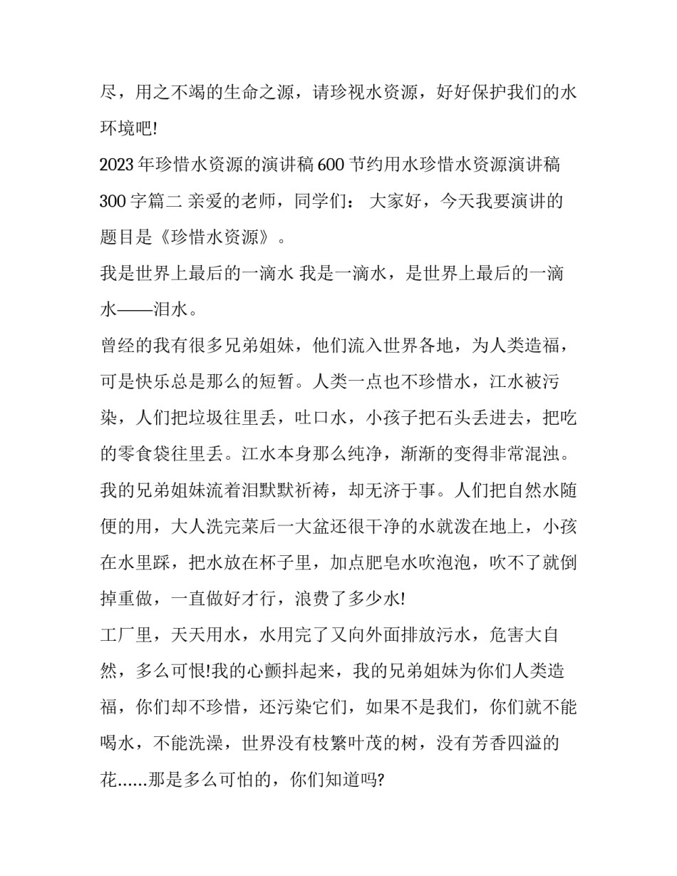 2023年珍惜水资源的演讲稿600 节约用水珍惜水资源演讲稿300字(10篇)_第3页