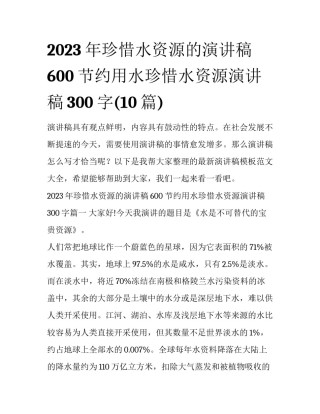 2023年珍惜水资源的演讲稿600 节约用水珍惜水资源演讲稿300字(10篇)