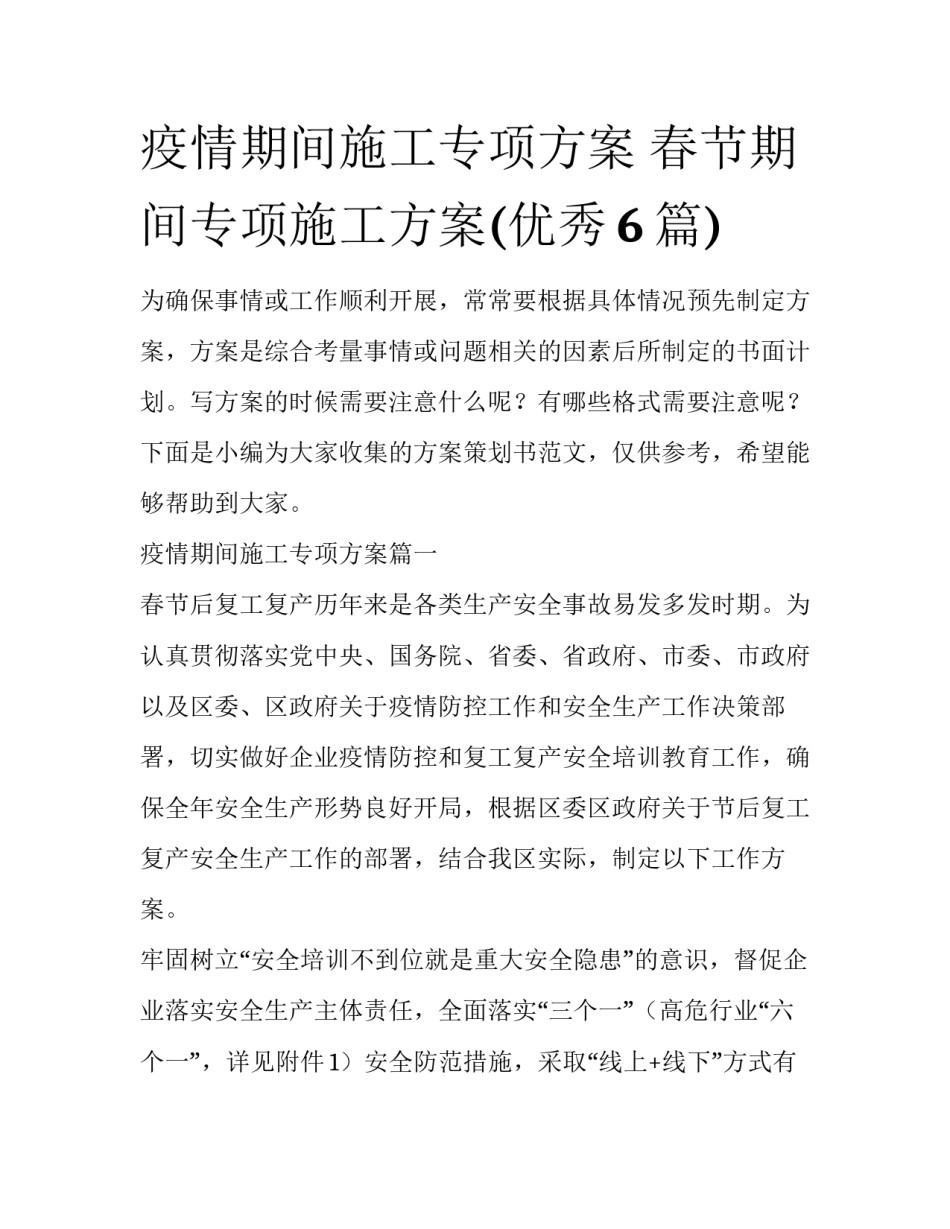 疫情期间施工专项方案 春节期间专项施工方案(优秀6篇)_第1页