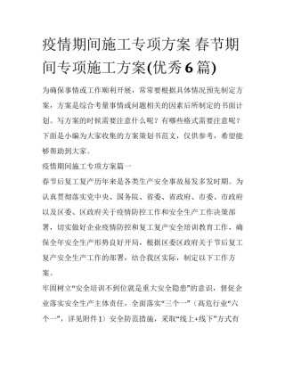 疫情期间施工专项方案 春节期间专项施工方案(优秀6篇)