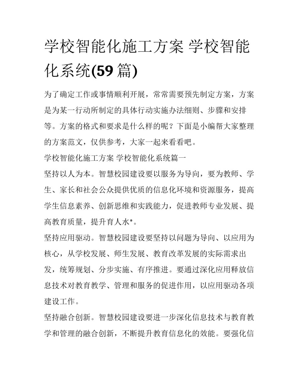 学校智能化施工方案 学校智能化系统(59篇)_第1页