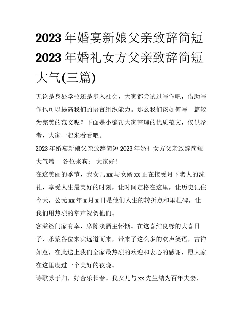 2023年婚宴新娘父亲致辞简短 2023年婚礼女方父亲致辞简短大气(三篇)_第1页