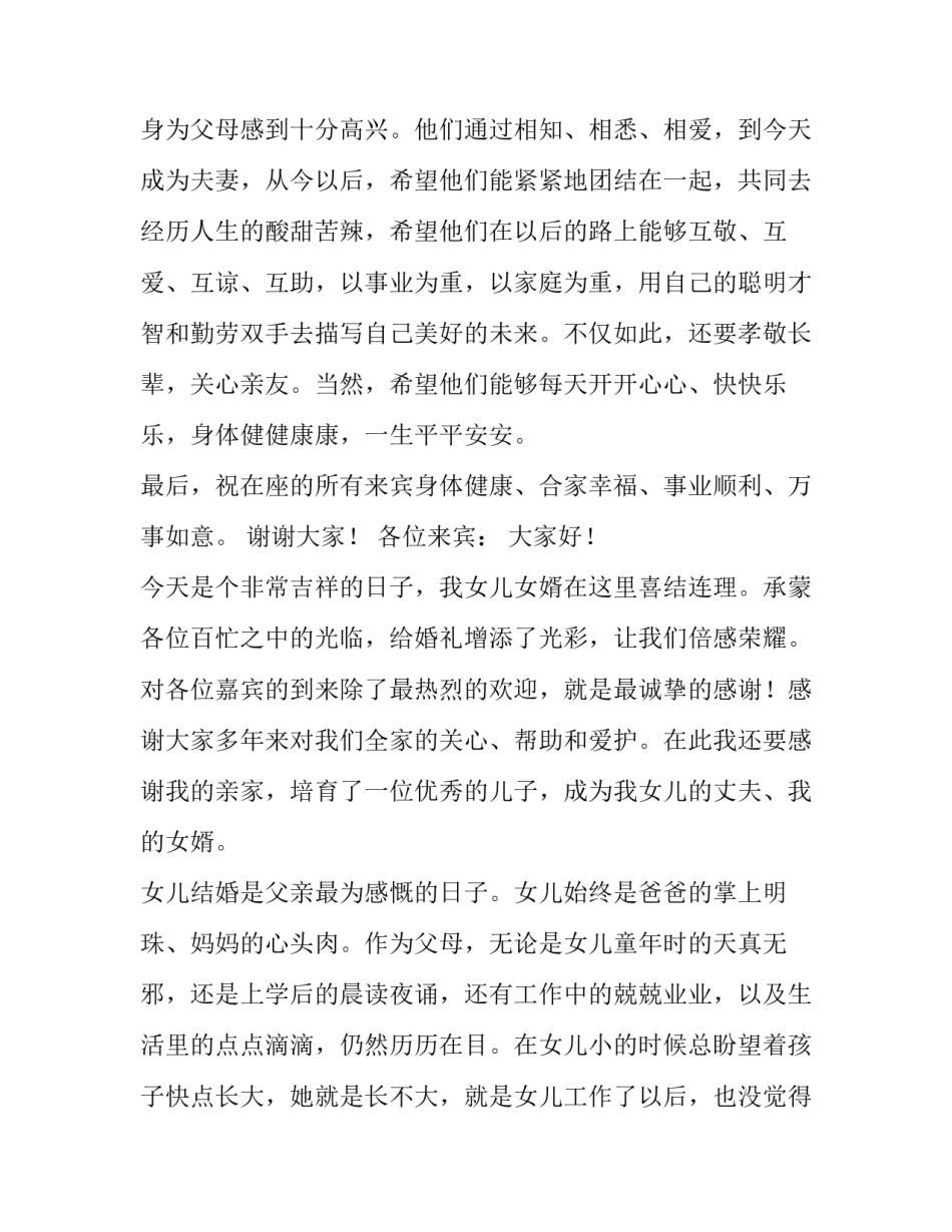 2023年婚宴新娘父亲致辞简短 2023年婚礼女方父亲致辞简短大气(三篇)_第2页