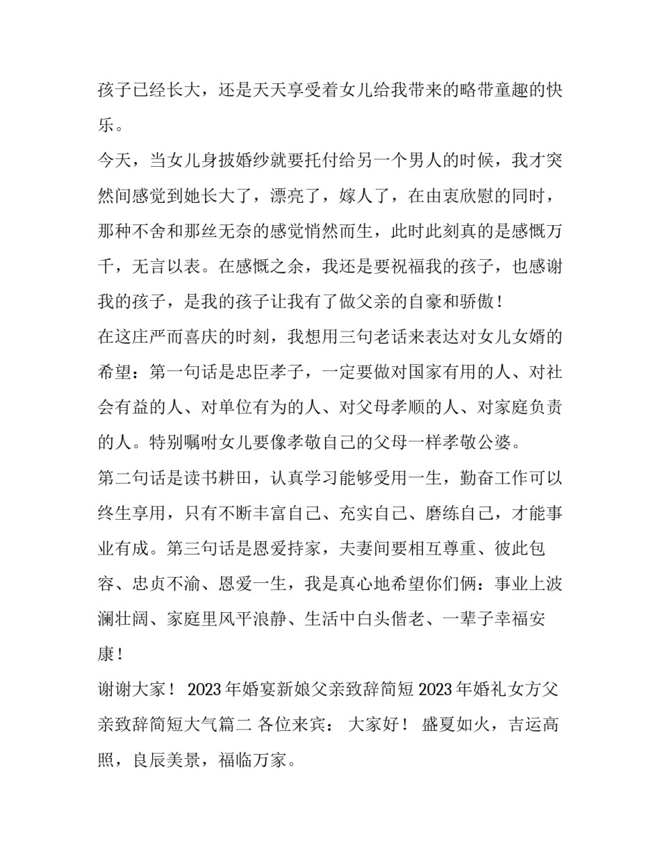 2023年婚宴新娘父亲致辞简短 2023年婚礼女方父亲致辞简短大气(三篇)_第3页