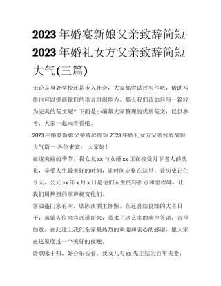 2023年婚宴新娘父亲致辞简短 2023年婚礼女方父亲致辞简短大气(三篇)