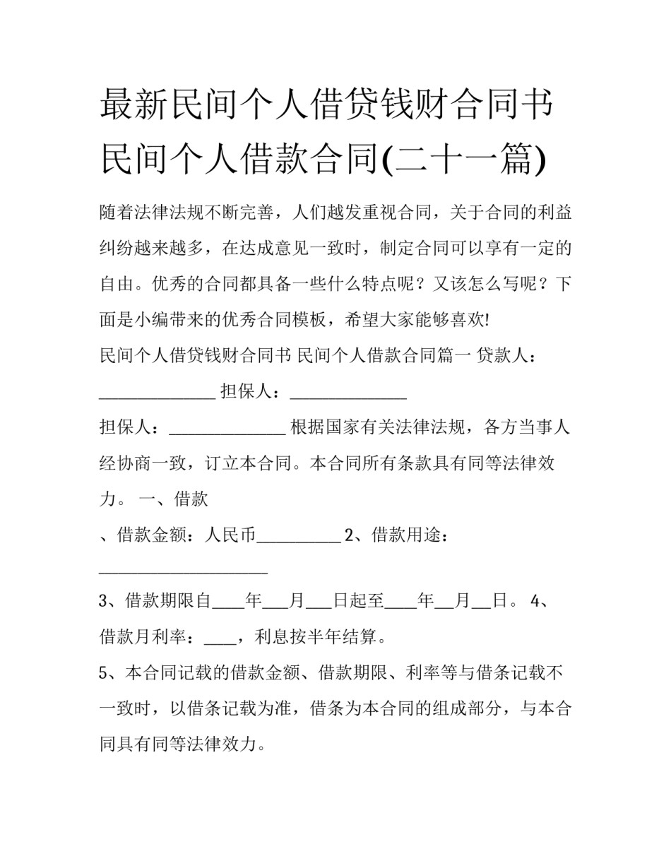 最新民间个人借贷钱财合同书 民间个人借款合同(二十一篇)_第1页
