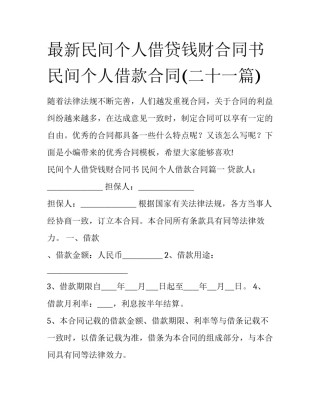 最新民间个人借贷钱财合同书 民间个人借款合同(二十一篇)