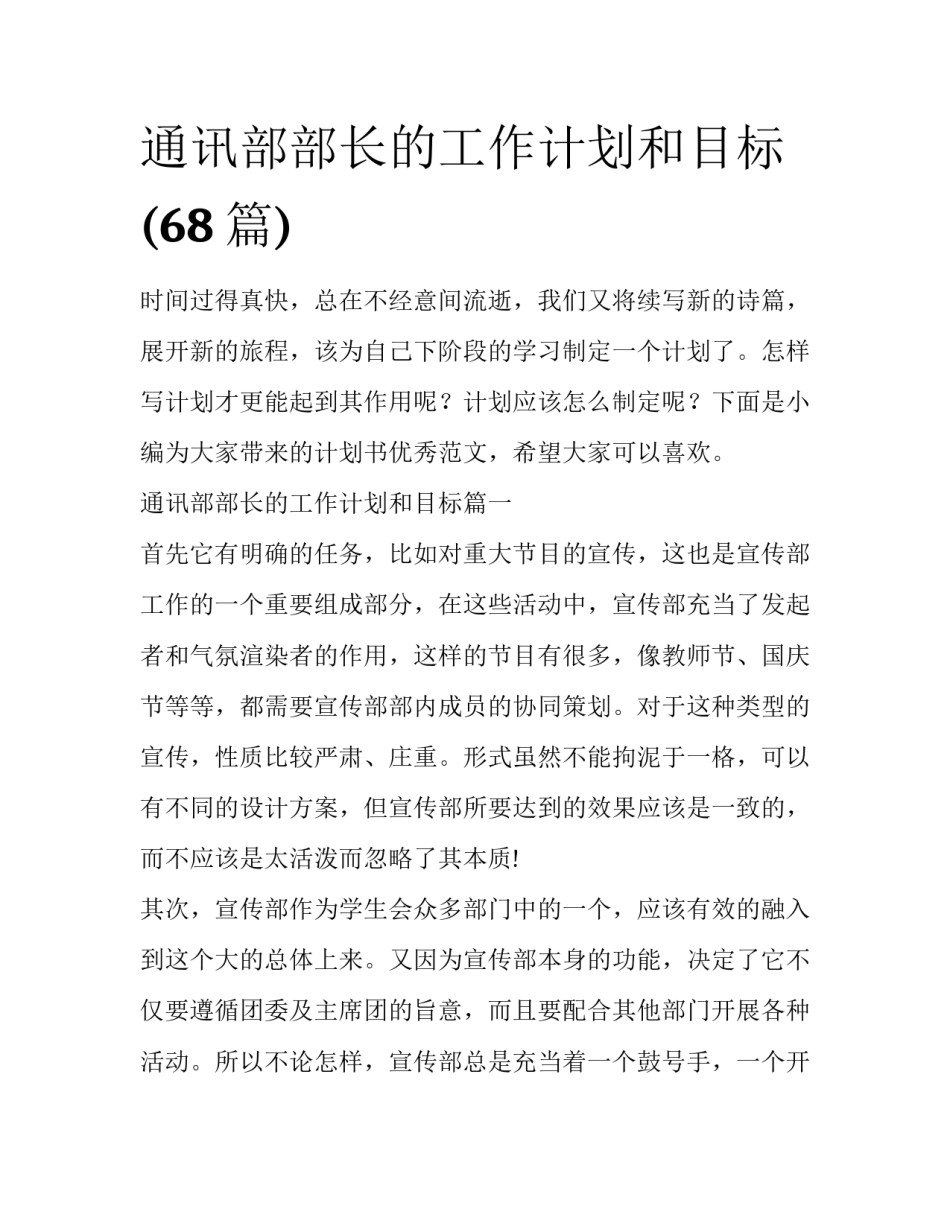 通讯部部长的工作计划和目标(68篇)_第1页