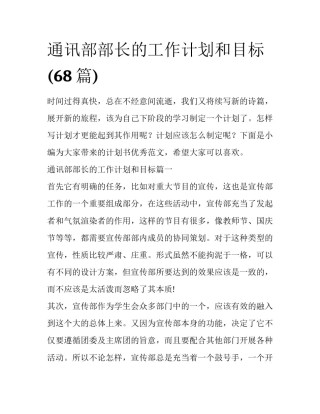 通讯部部长的工作计划和目标(68篇)