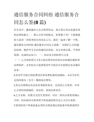 通信服务合同纠纷 通信服务合同怎么签(8篇)