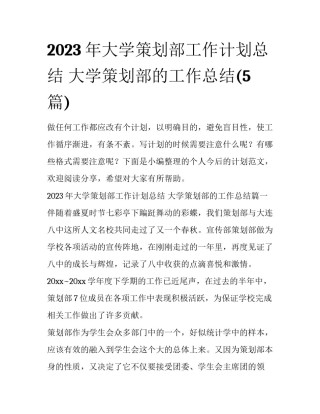 2023年大学策划部工作计划总结 大学策划部的工作总结(5篇)
