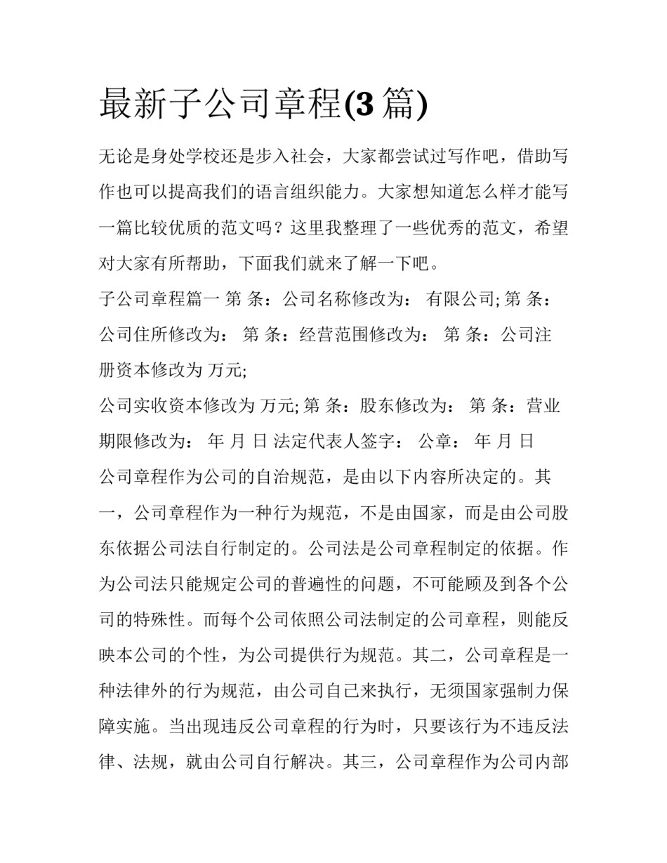 最新子公司章程(3篇)_第1页