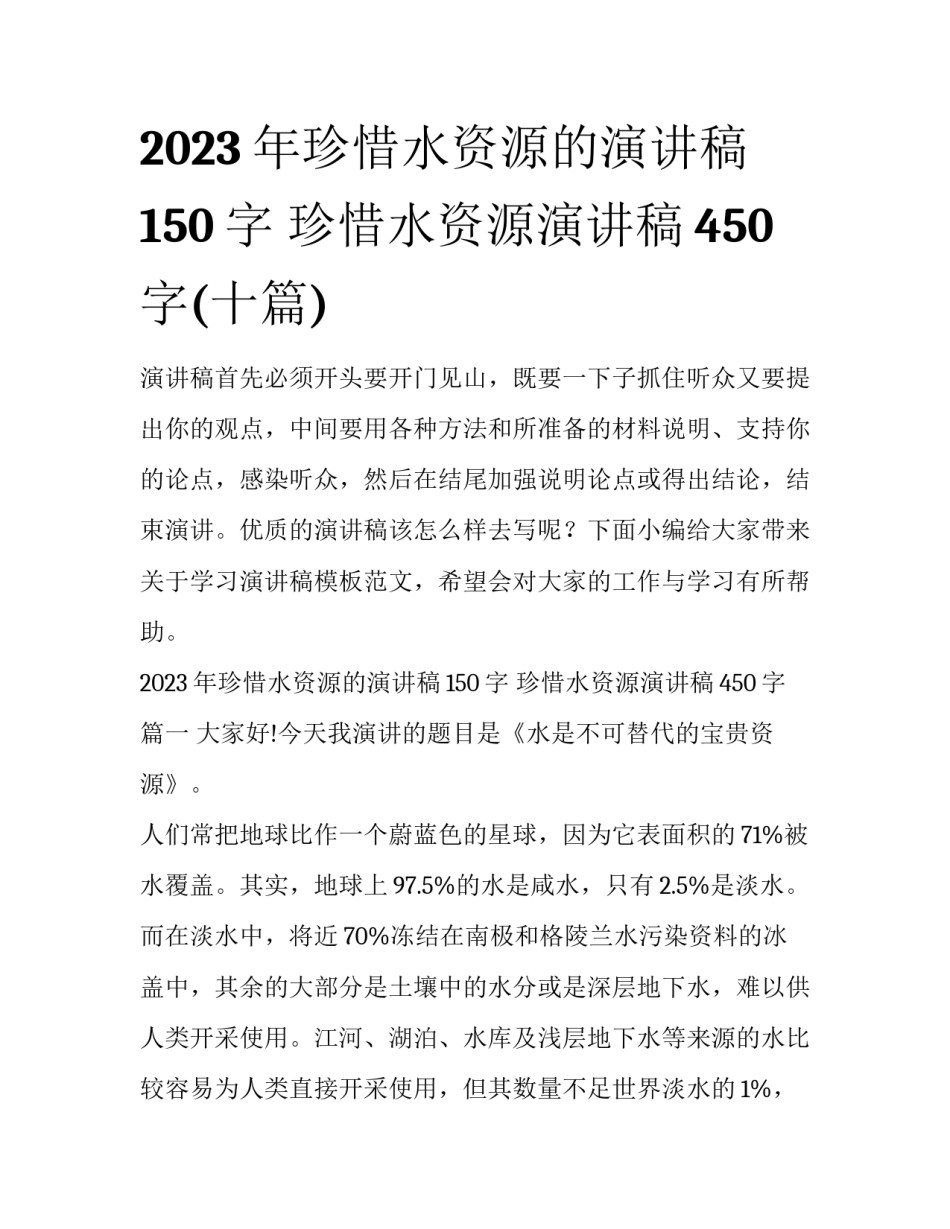 2023年珍惜水资源的演讲稿150字 珍惜水资源演讲稿450字(十篇)_第1页