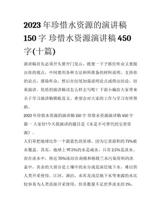 2023年珍惜水资源的演讲稿150字 珍惜水资源演讲稿450字(十篇)