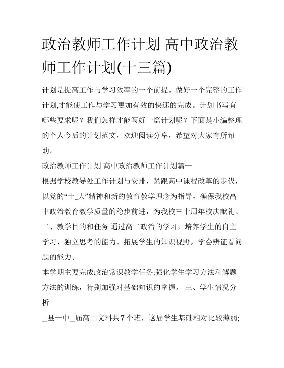 政治教师工作计划 高中政治教师工作计划(十三篇)_第1页