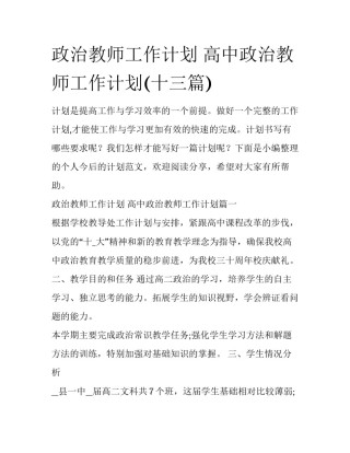 政治教师工作计划 高中政治教师工作计划(十三篇)