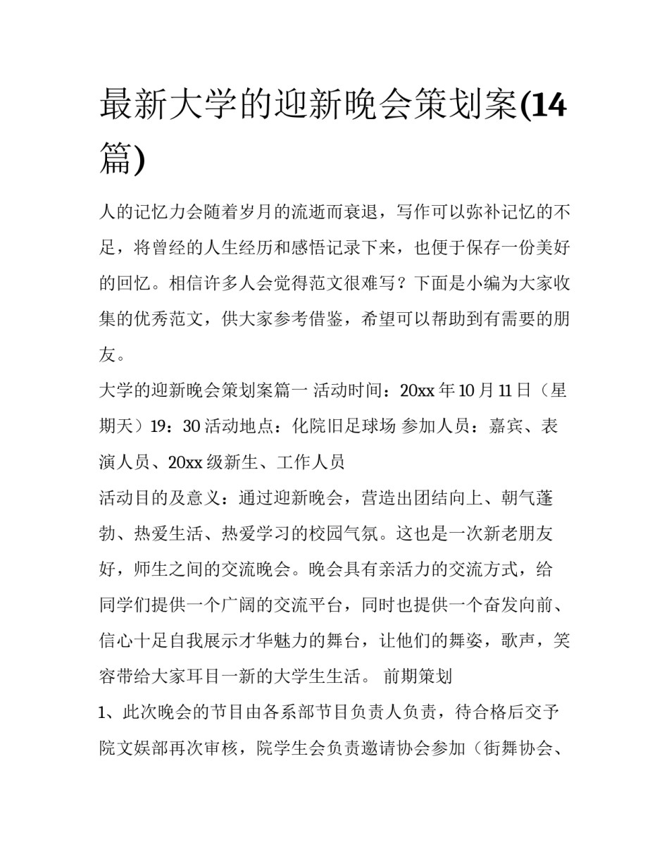 最新大学的迎新晚会策划案(14篇)_第1页