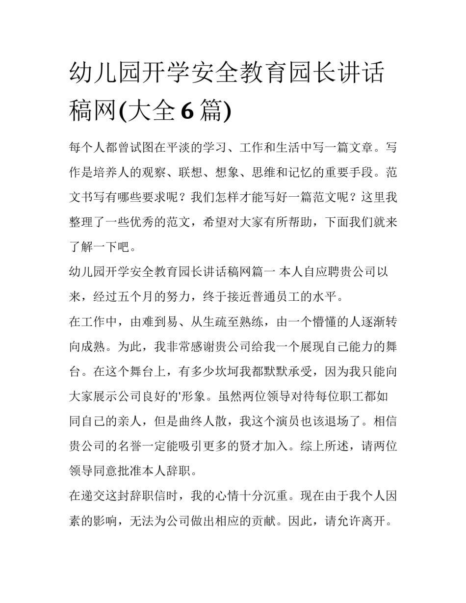 幼儿园开学安全教育园长讲话稿网(大全6篇)_第1页
