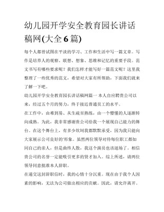幼儿园开学安全教育园长讲话稿网(大全6篇)