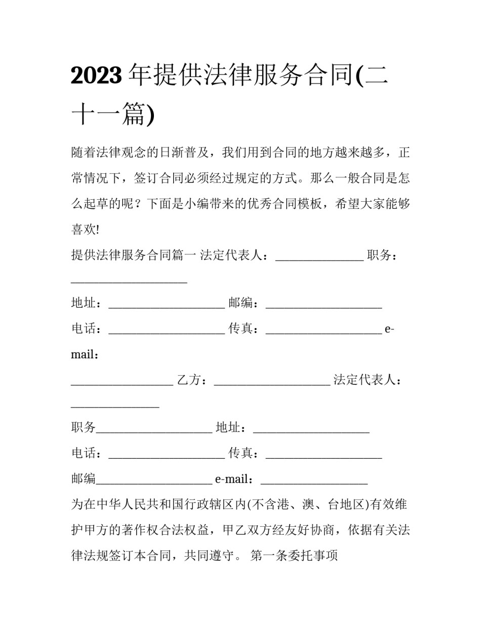 2023年提供法律服务合同(二十一篇)_第1页