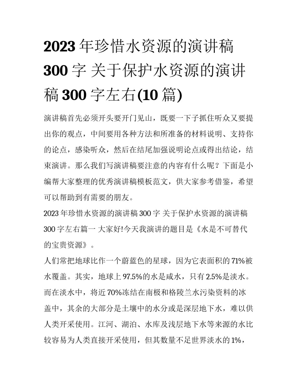 2023年珍惜水资源的演讲稿300字 关于保护水资源的演讲稿300字左右(10篇)_第1页