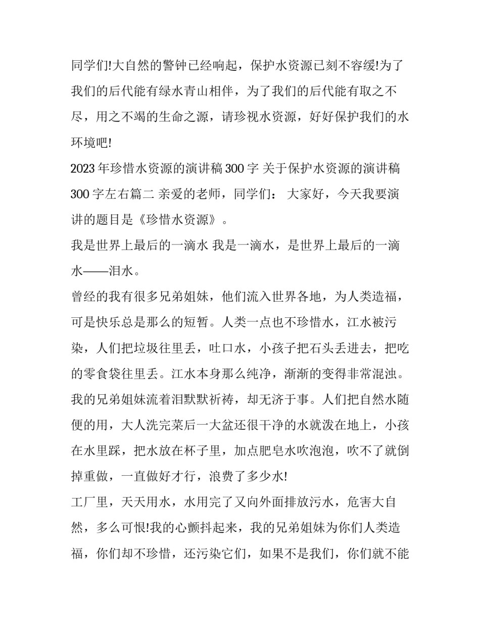 2023年珍惜水资源的演讲稿300字 关于保护水资源的演讲稿300字左右(10篇)_第3页