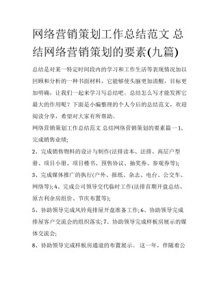 网络营销策划工作总结范文 总结网络营销策划的要素(九篇)