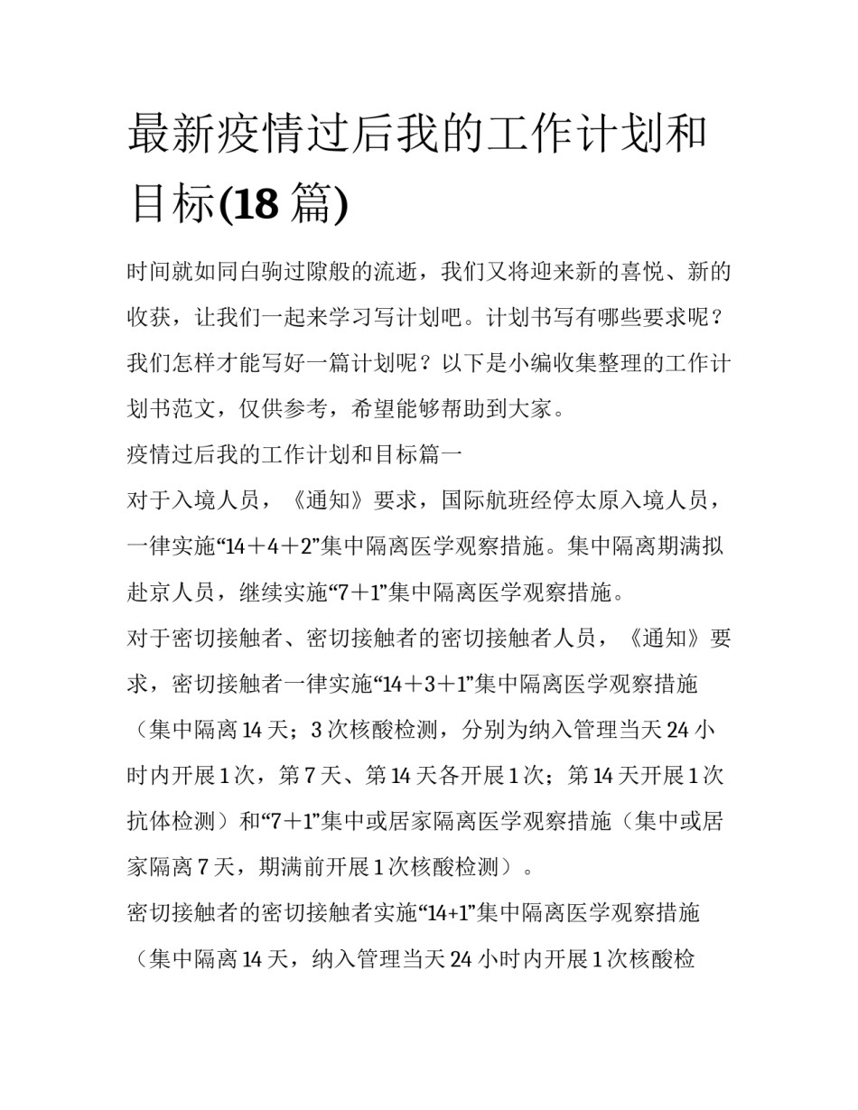 最新疫情过后我的工作计划和目标(18篇)_第1页