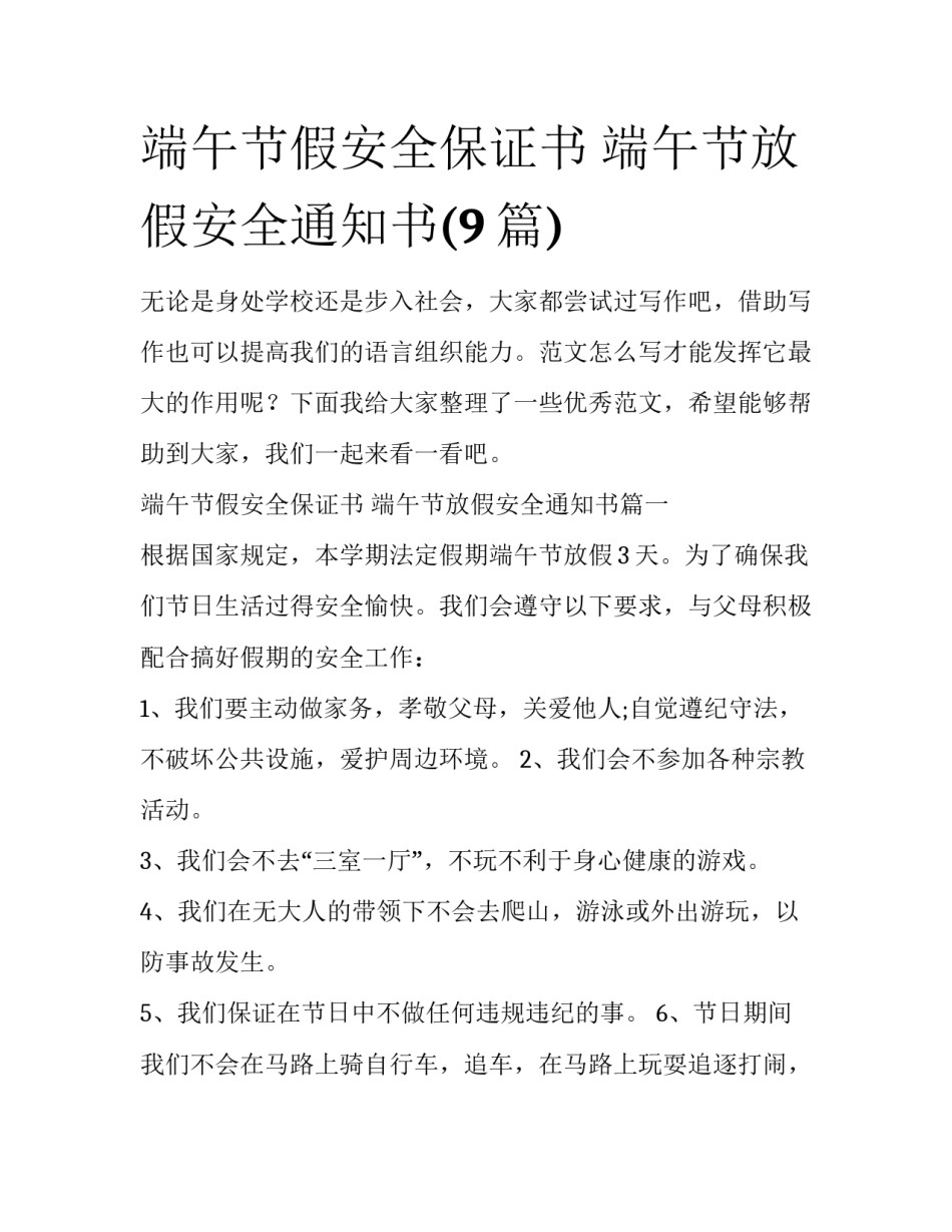 端午节假安全保证书 端午节放假安全通知书(9篇)_第1页