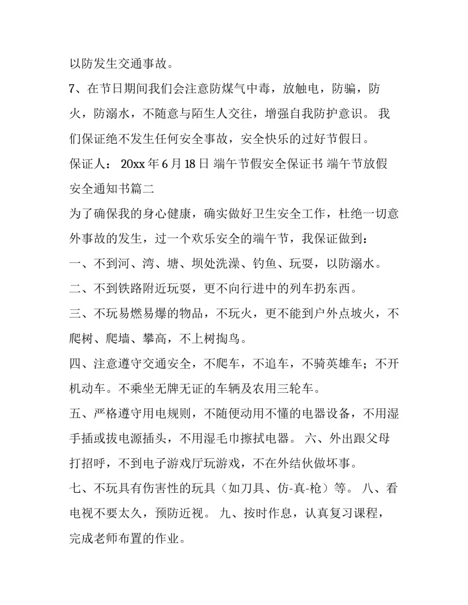 端午节假安全保证书 端午节放假安全通知书(9篇)_第2页