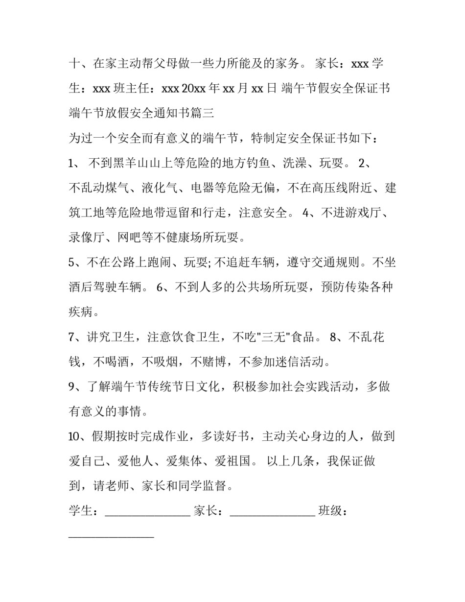 端午节假安全保证书 端午节放假安全通知书(9篇)_第3页