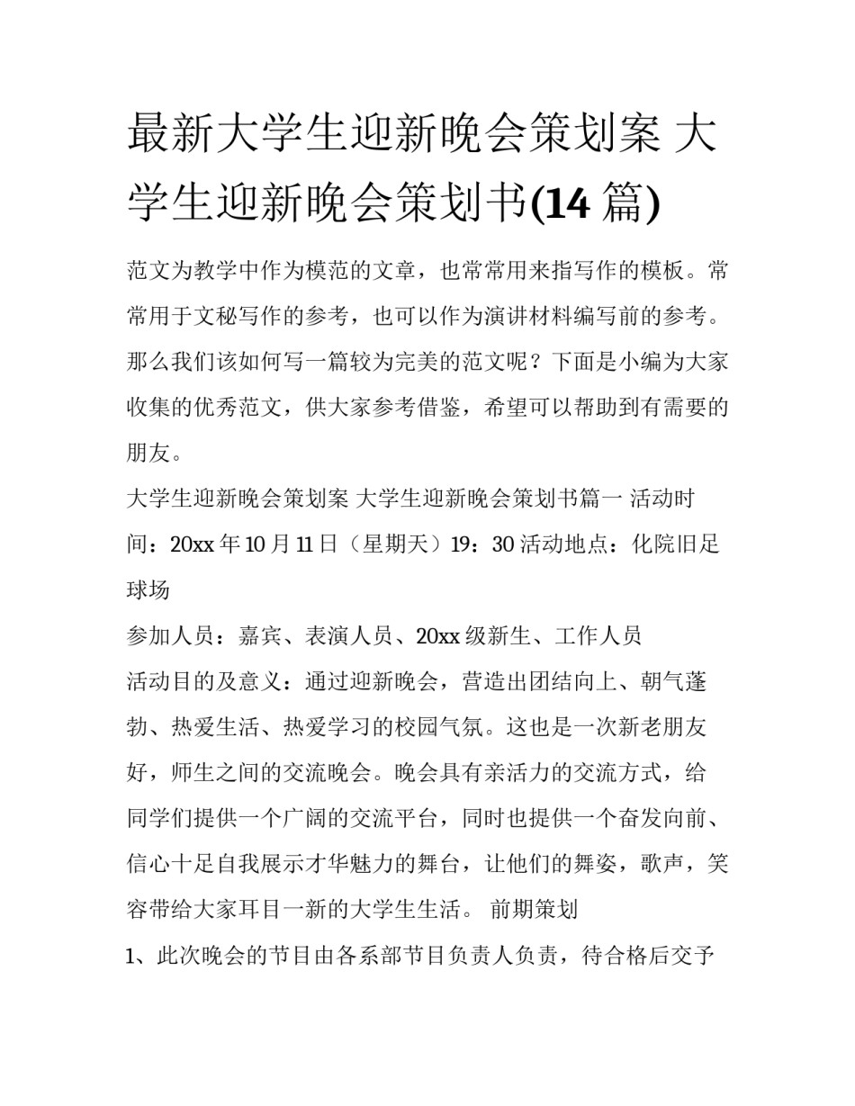 最新大学生迎新晚会策划案 大学生迎新晚会策划书(14篇)_第1页