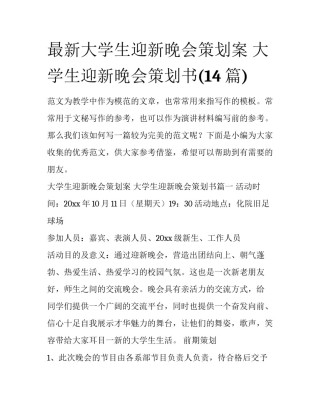 最新大学生迎新晚会策划案 大学生迎新晚会策划书(14篇)