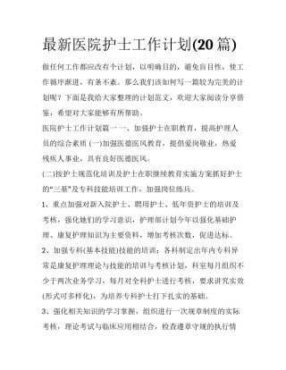 最新医院护士工作计划(20篇)
