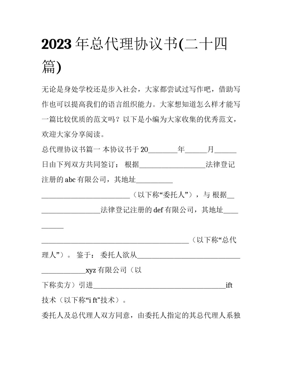 2023年总代理协议书(二十四篇)_第1页
