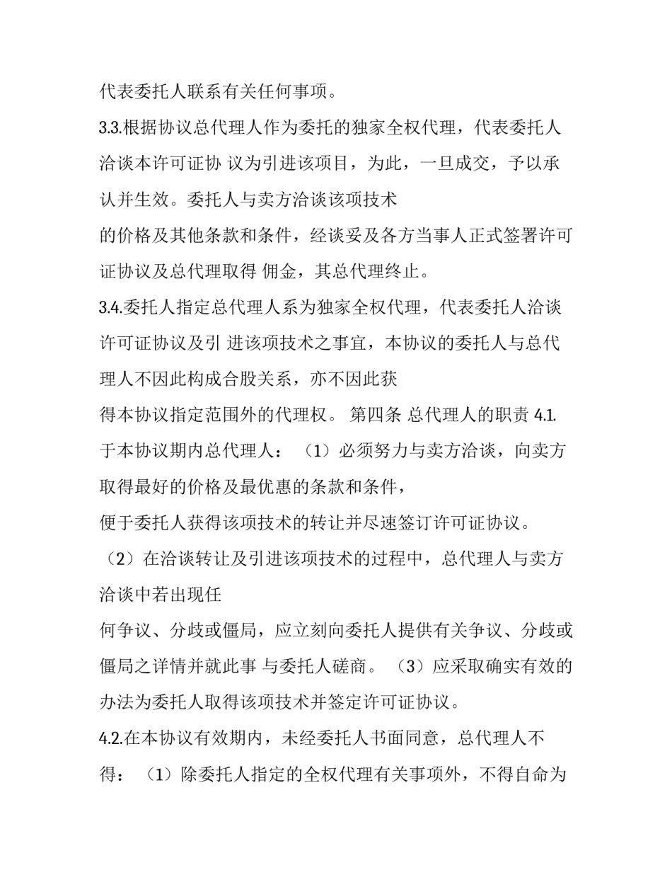 2023年总代理协议书(二十四篇)_第3页