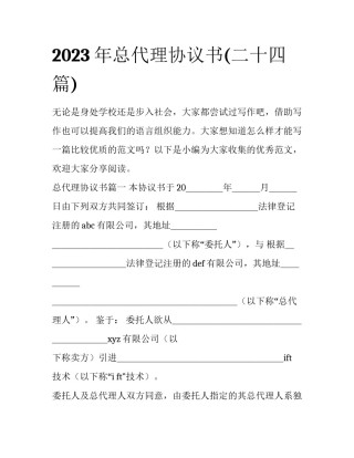 2023年总代理协议书(二十四篇)
