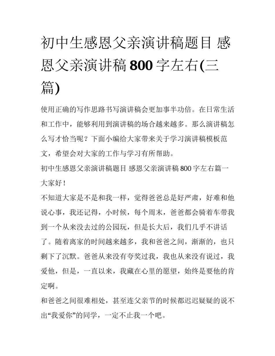 初中生感恩父亲演讲稿题目 感恩父亲演讲稿800字左右(三篇)_第1页