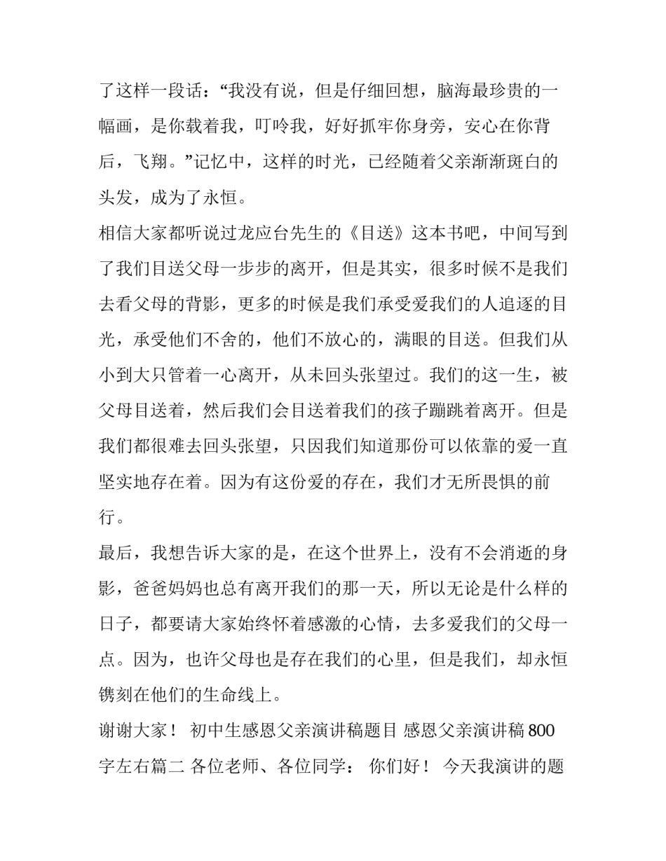 初中生感恩父亲演讲稿题目 感恩父亲演讲稿800字左右(三篇)_第3页