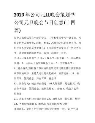 2023年公司元旦晚会策划书 公司元旦晚会节目创意(十四篇)