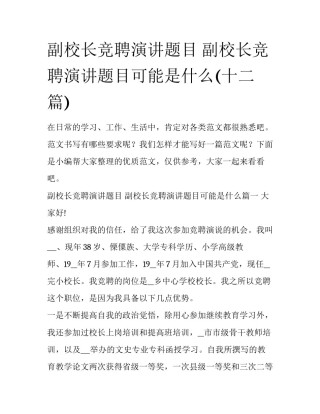 副校长竞聘演讲题目 副校长竞聘演讲题目可能是什么(十二篇)