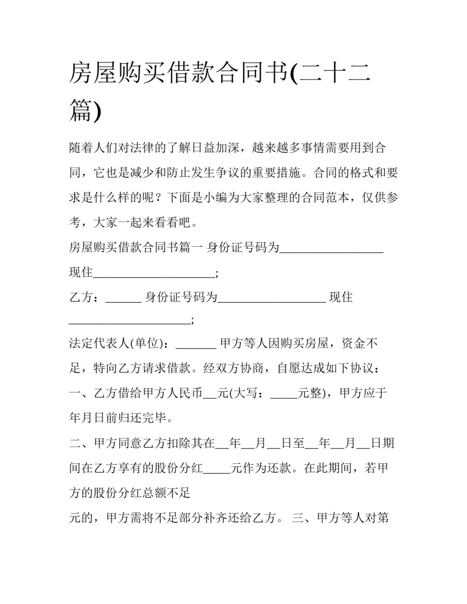 房屋购买借款合同书(二十二篇)_第1页