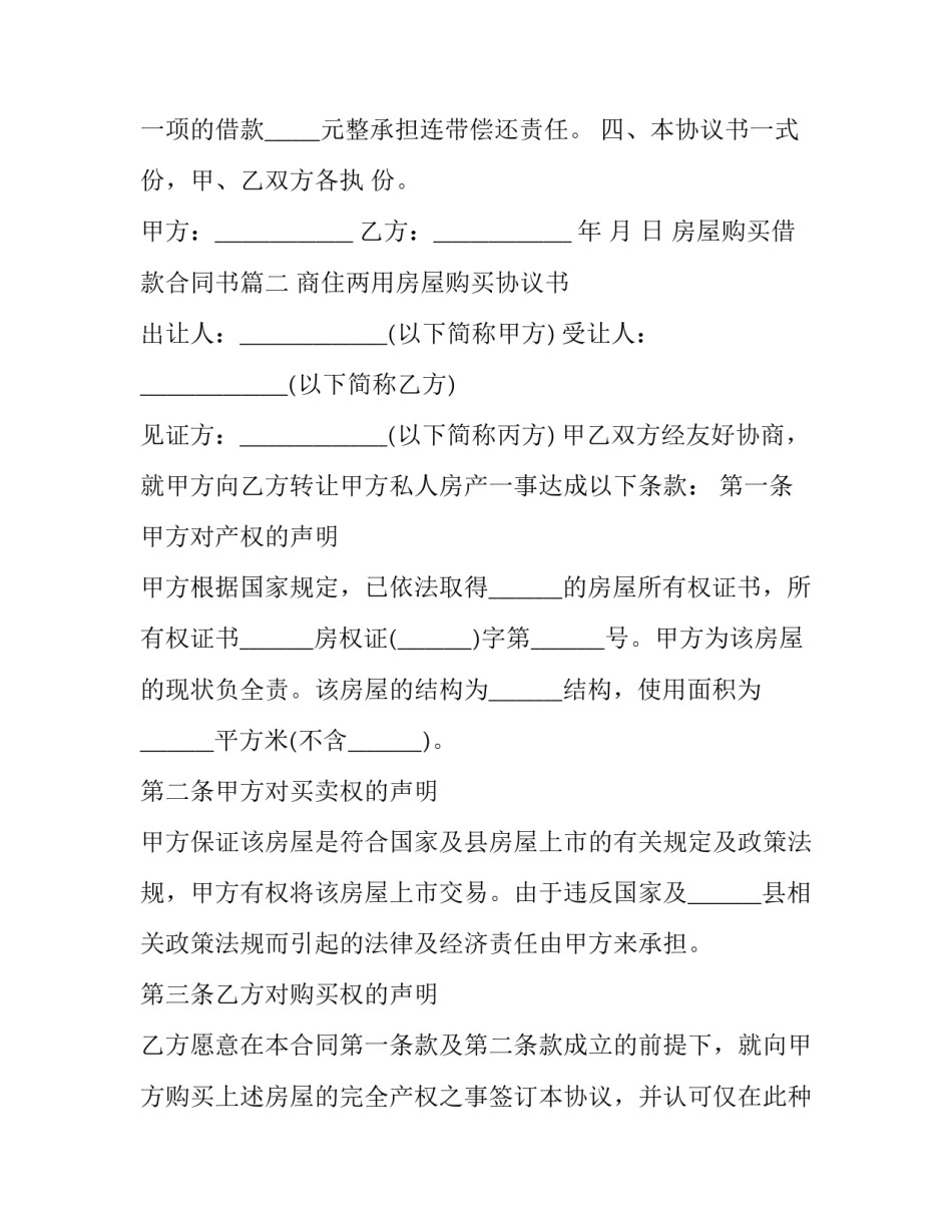 房屋购买借款合同书(二十二篇)_第2页