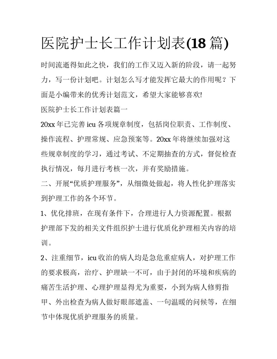医院护士长工作计划表(18篇)_第1页