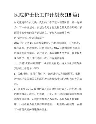 医院护士长工作计划表(18篇)