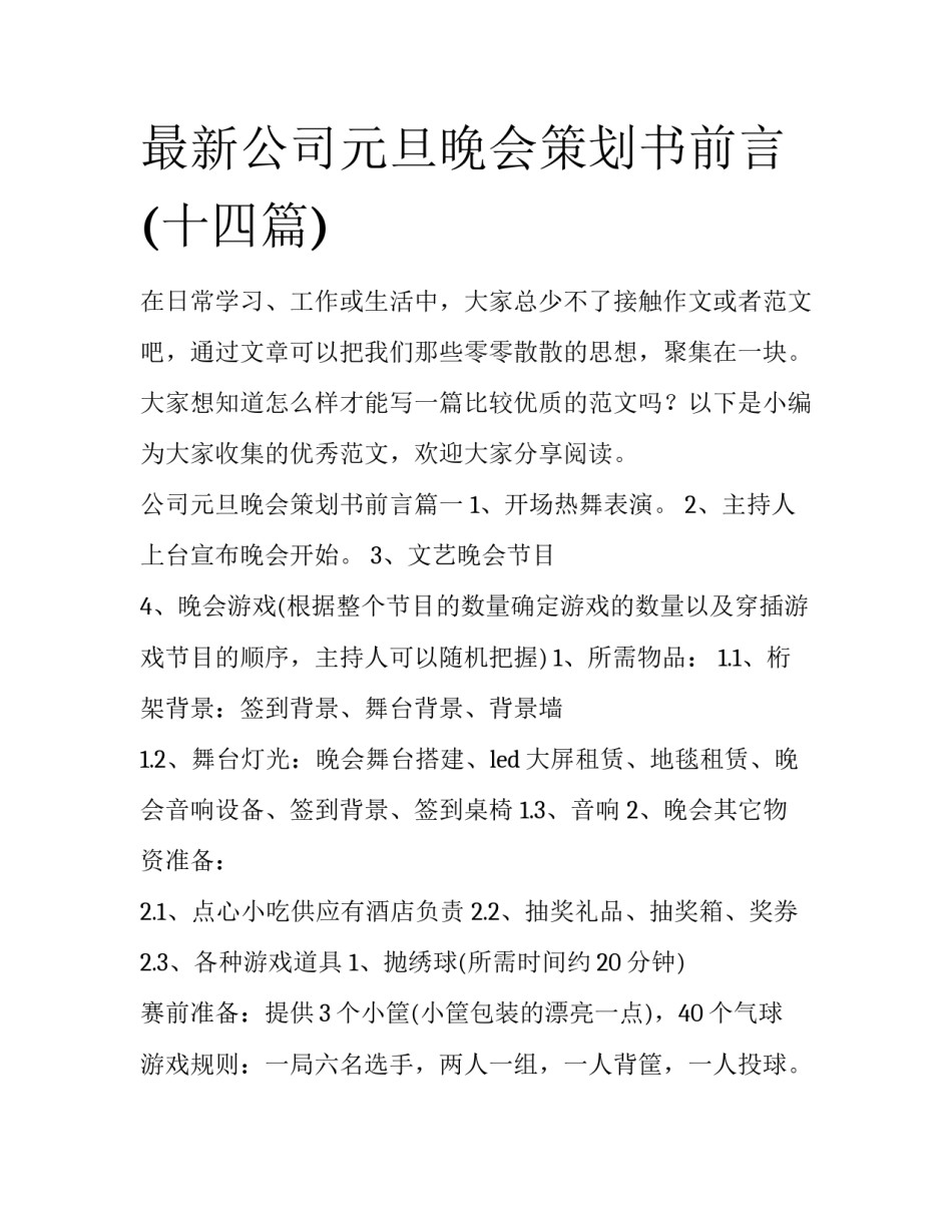 最新公司元旦晚会策划书前言(十四篇)_第1页