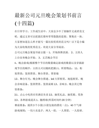 最新公司元旦晚会策划书前言(十四篇)